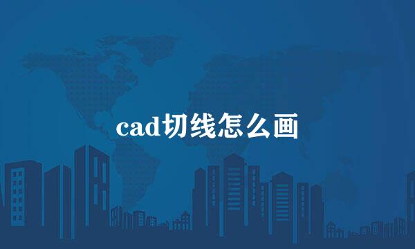 cad切线怎么画