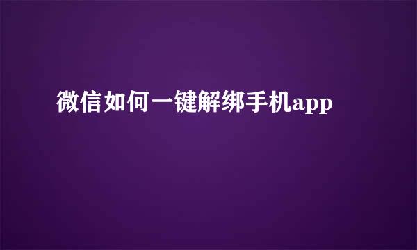 微信如何一键解绑手机app