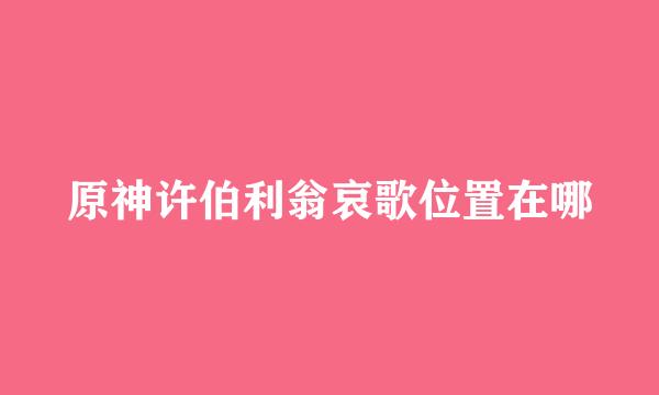 原神许伯利翁哀歌位置在哪