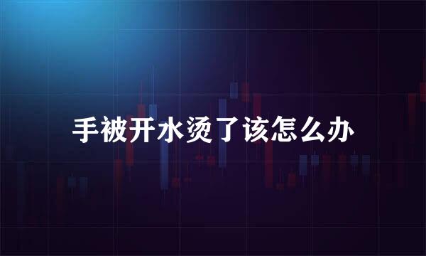 手被开水烫了该怎么办