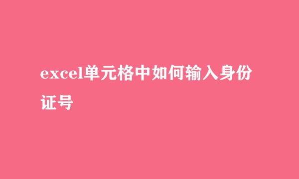 excel单元格中如何输入身份证号