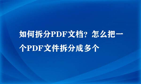 如何拆分PDF文档？怎么把一个PDF文件拆分成多个
