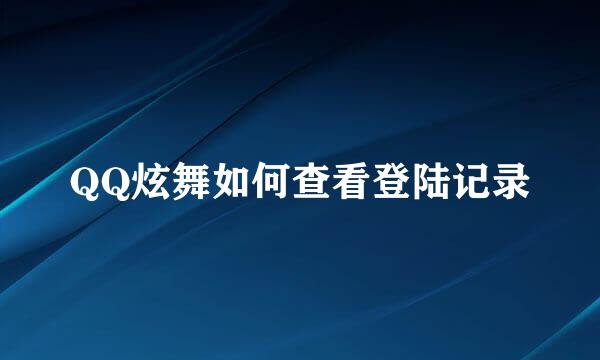 QQ炫舞如何查看登陆记录