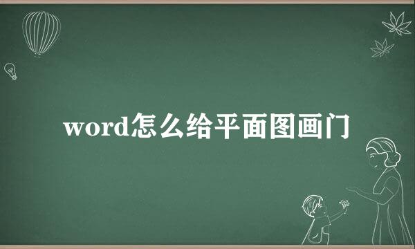 word怎么给平面图画门