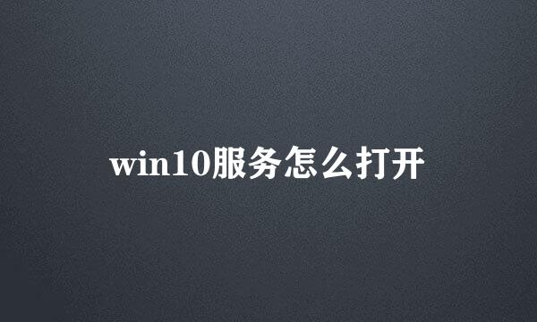 win10服务怎么打开
