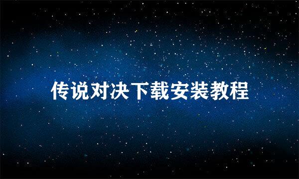 传说对决下载安装教程