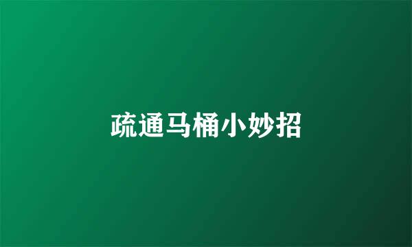 疏通马桶小妙招