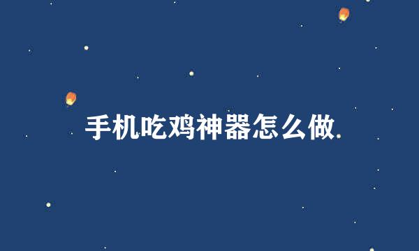 手机吃鸡神器怎么做