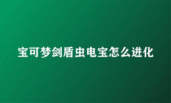 宝可梦剑盾虫电宝怎么进化
