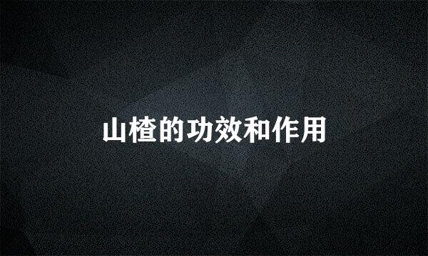 山楂的功效和作用