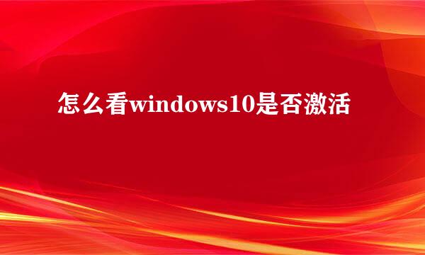 怎么看windows10是否激活