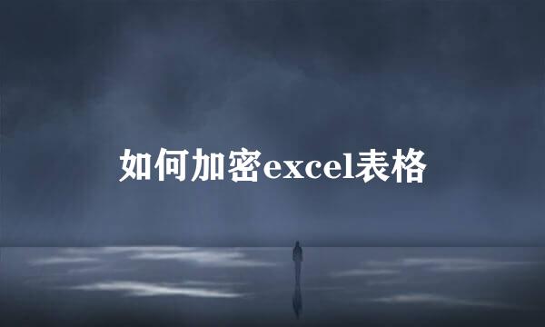 如何加密excel表格