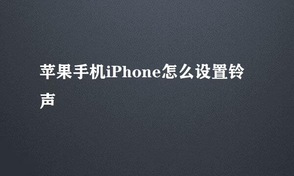 苹果手机iPhone怎么设置铃声