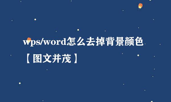 wps/word怎么去掉背景颜色 【图文并茂】