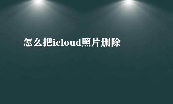 怎么把icloud照片删除