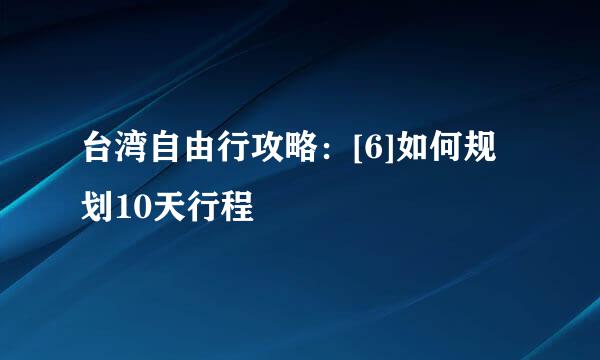 台湾自由行攻略：[6]如何规划10天行程
