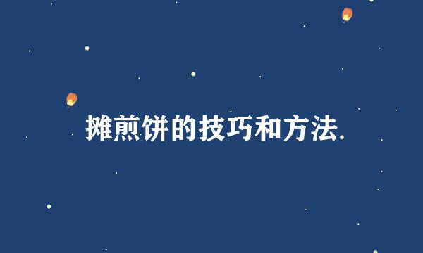 摊煎饼的技巧和方法