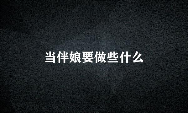 当伴娘要做些什么