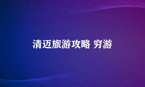 清迈旅游攻略 穷游