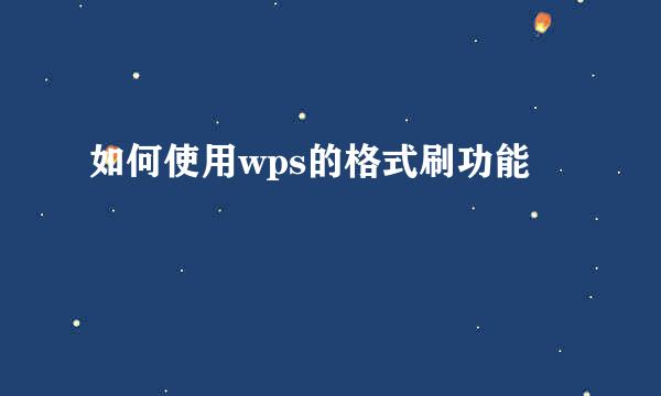 如何使用wps的格式刷功能