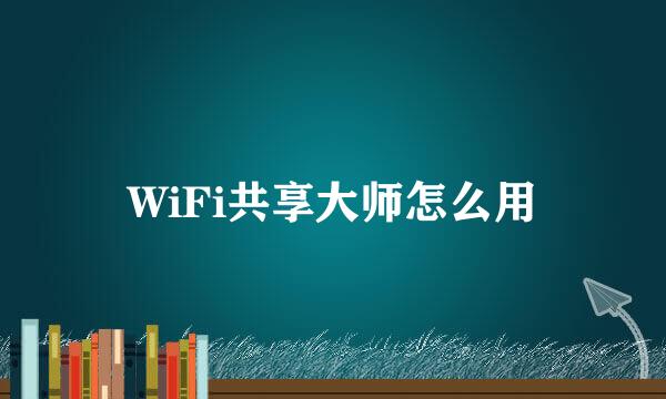WiFi共享大师怎么用
