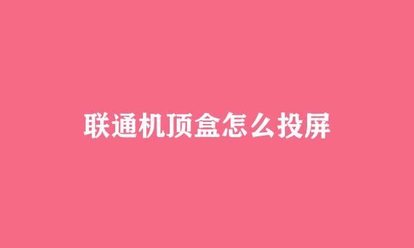 联通机顶盒怎么投屏