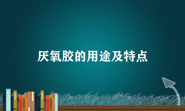 厌氧胶的用途及特点