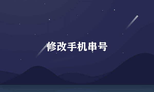 修改手机串号