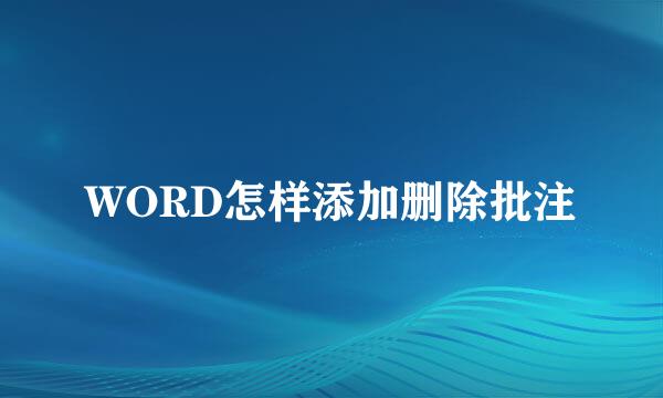 WORD怎样添加删除批注