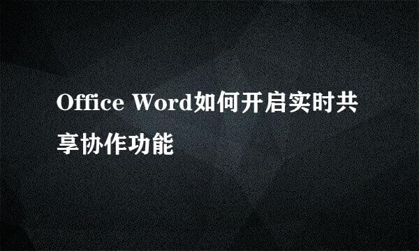 Office Word如何开启实时共享协作功能