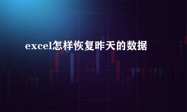 excel怎样恢复昨天的数据