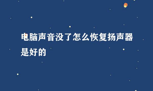 电脑声音没了怎么恢复扬声器是好的