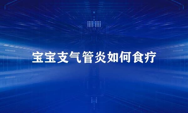 宝宝支气管炎如何食疗