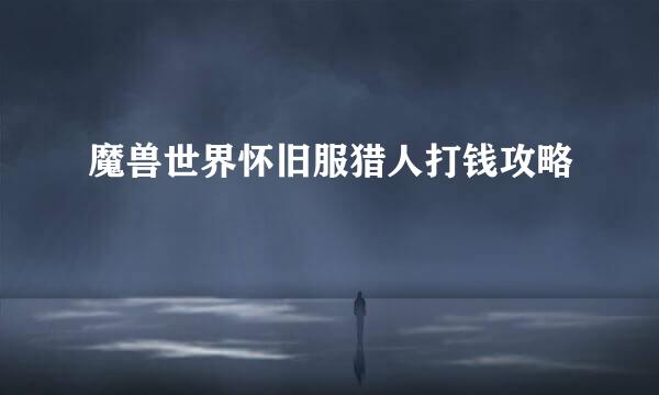 魔兽世界怀旧服猎人打钱攻略