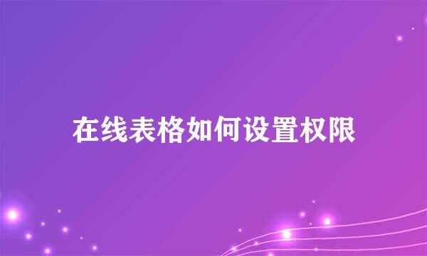 在线表格如何设置权限