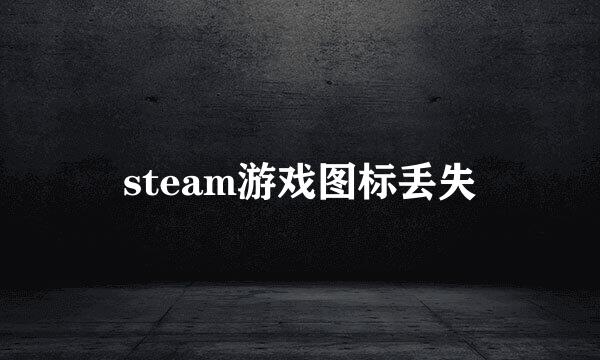 steam游戏图标丢失