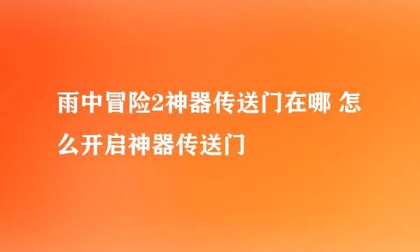 雨中冒险2神器传送门在哪 怎么开启神器传送门