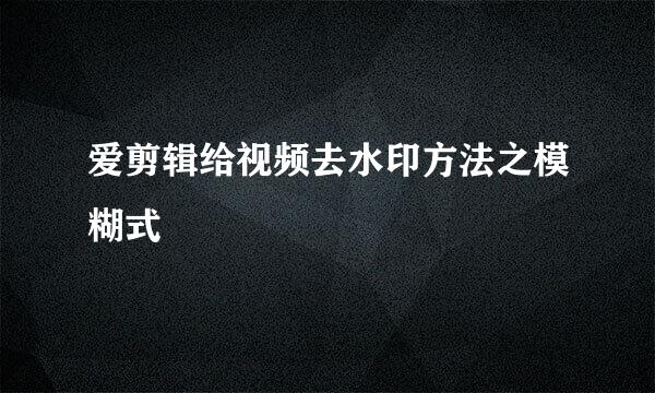 爱剪辑给视频去水印方法之模糊式