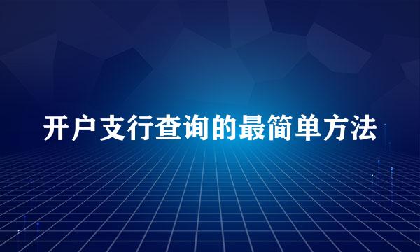 开户支行查询的最简单方法