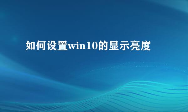 如何设置win10的显示亮度