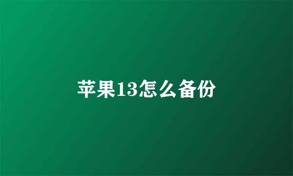 苹果13怎么备份