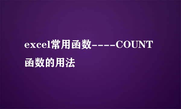excel常用函数----COUNT函数的用法