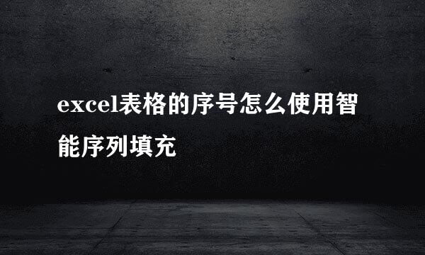 excel表格的序号怎么使用智能序列填充