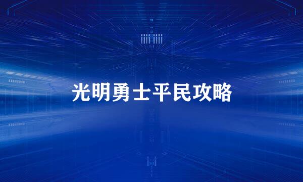光明勇士平民攻略