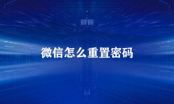 微信怎么重置密码