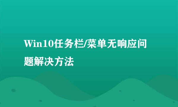 Win10任务栏/菜单无响应问题解决方法