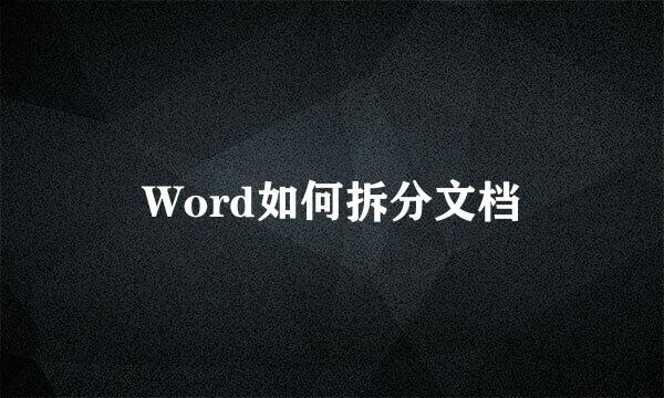 Word如何拆分文档