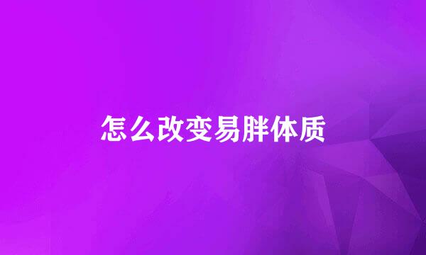 怎么改变易胖体质