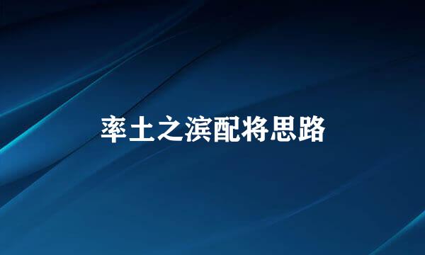 率土之滨配将思路
