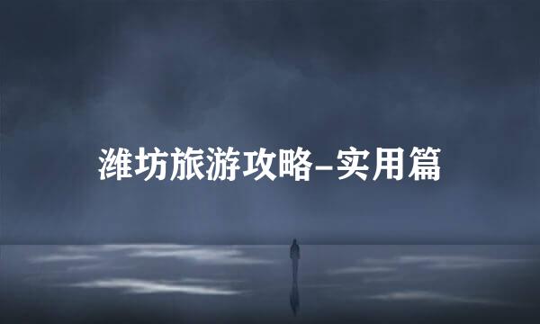 潍坊旅游攻略-实用篇
